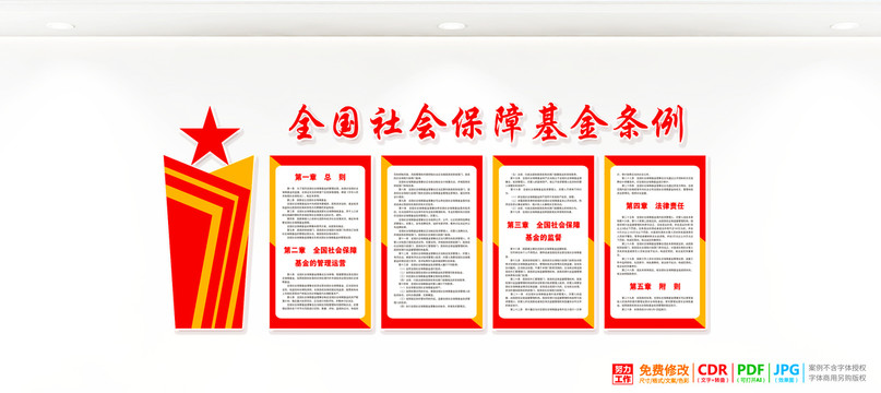 全國社會(huì)保障基金條例展板