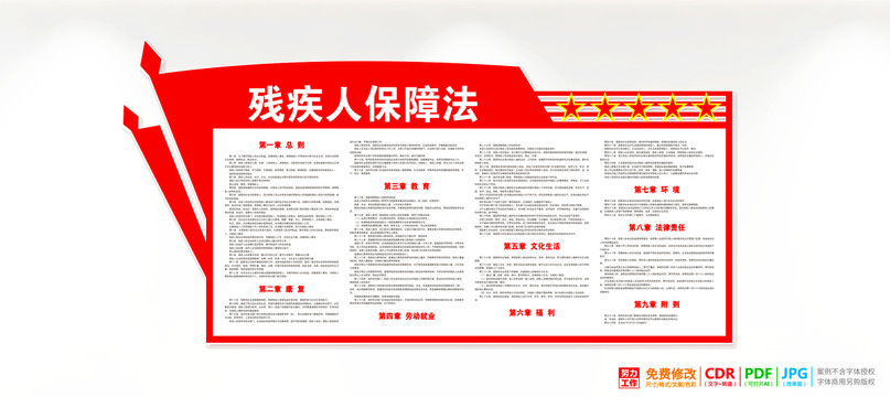 殘疾人保障法