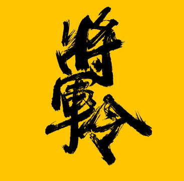 将军令