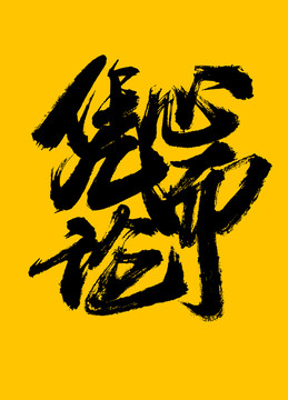 憑心而論