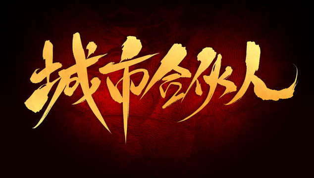 城市合伙人