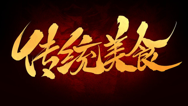 傳統(tǒng)美食