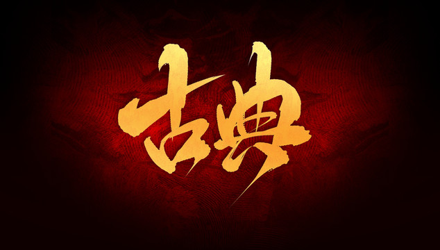 古典