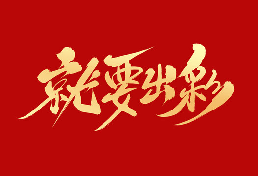 就要出彩
