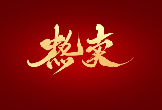 熱賣