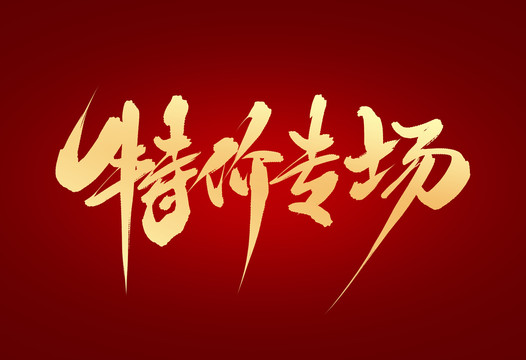 特價(jià)專場(chǎng)