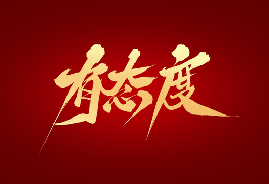 有態(tài)度
