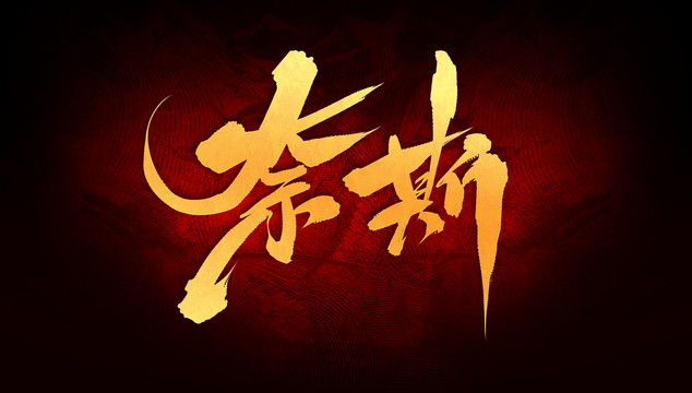 奈斯