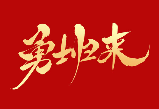 勇士歸來