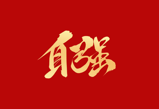 自強(qiáng)