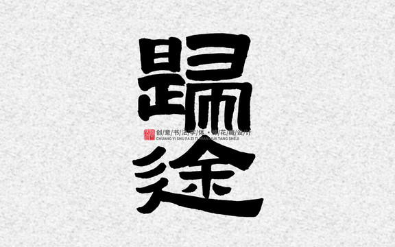 歸途