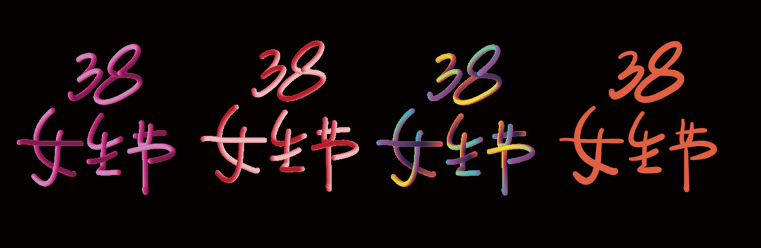 38女生节LOGO