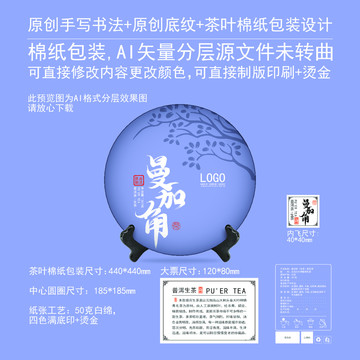 曼加角云南普洱茶餅包棉紙包裝設(shè)