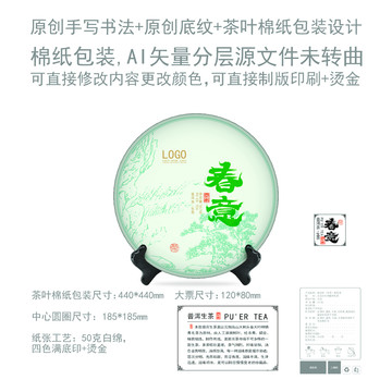 春意云南普洱茶餅包棉紙包裝設(shè)計(jì)