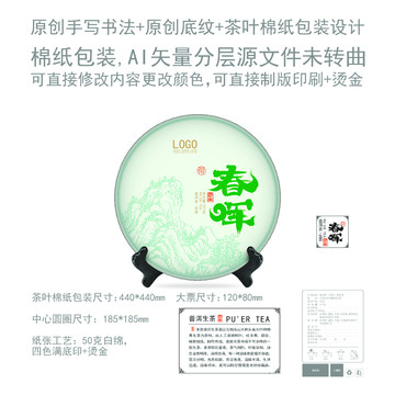 春暉云南普洱茶餅包棉紙包裝設(shè)計(jì)