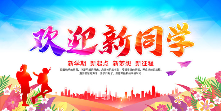 歡迎新同學