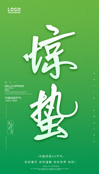 驚蟄