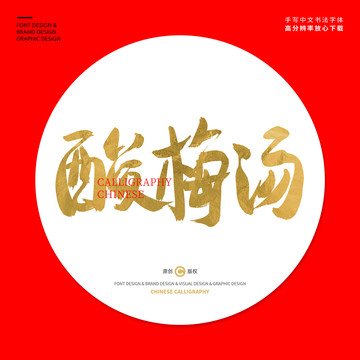 酸梅湯