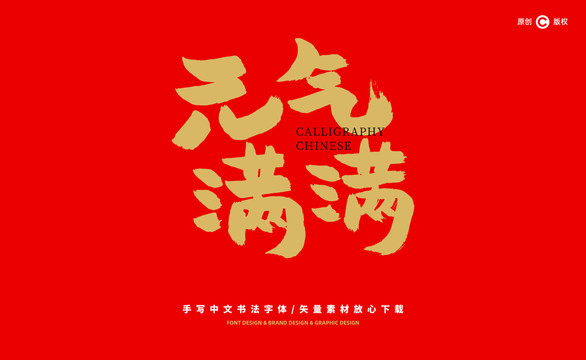 元?dú)鉂M滿