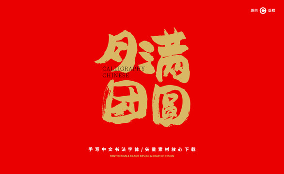 月滿(mǎn)團(tuán)圓