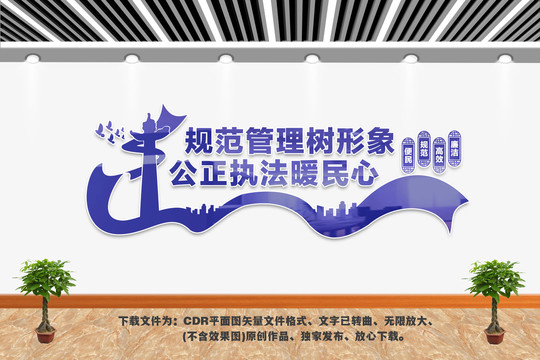 行政執(zhí)法文化墻