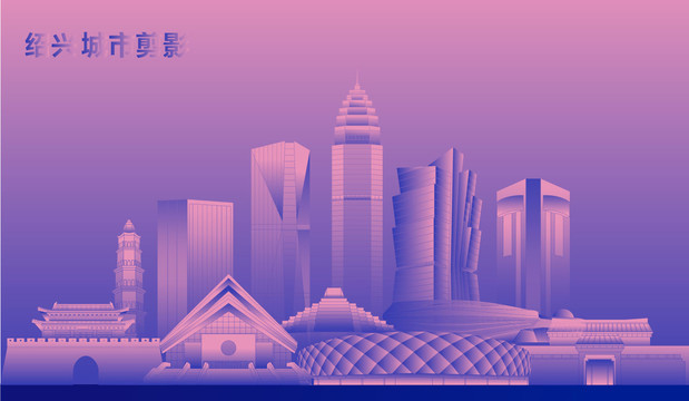 紹興