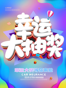 幸運(yùn)大抽獎