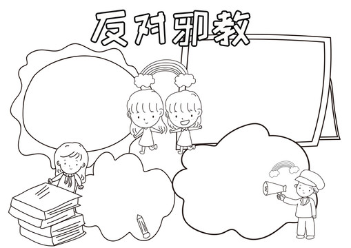反對(duì)邪教黑白線描小報(bào)