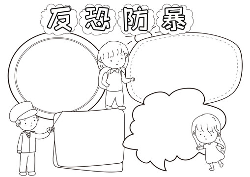 反恐防暴黑白線描小報(bào)