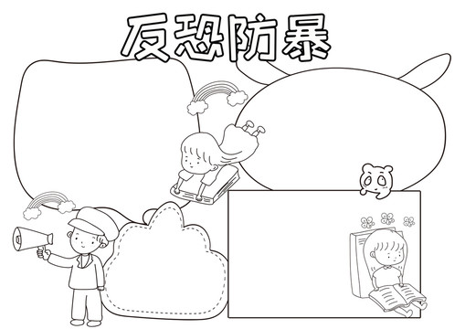 反恐防暴黑白線描小報(bào)