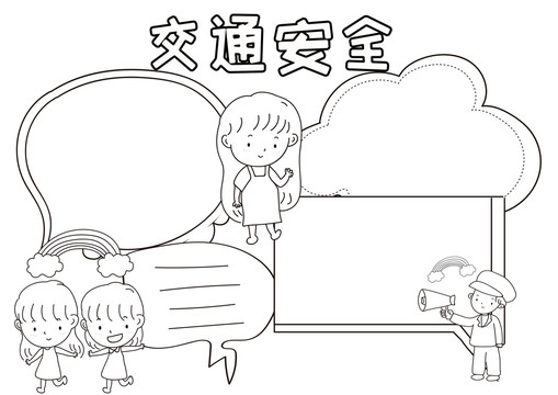 交通安全黑白線描小報