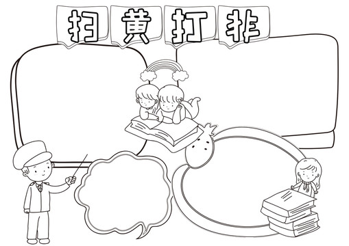 掃黃打非黑白線描小報