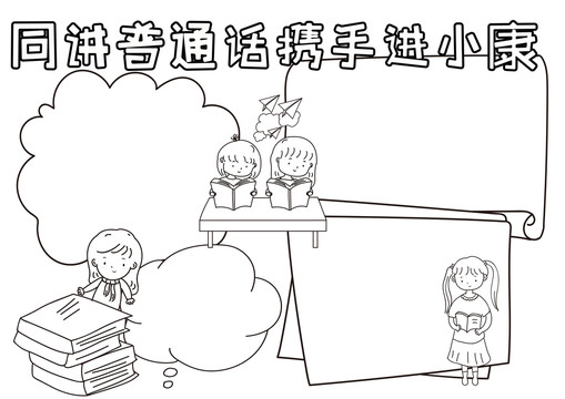 同講普通話攜手進小康小報