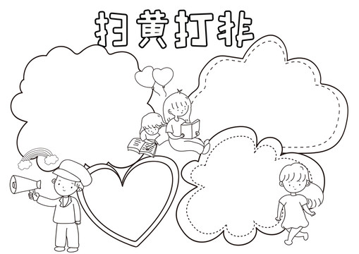 扫黄打非黑白线描小报