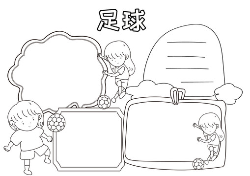 足球黑白線描小報(bào)