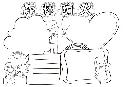 森林防火黑白線描小報(bào)