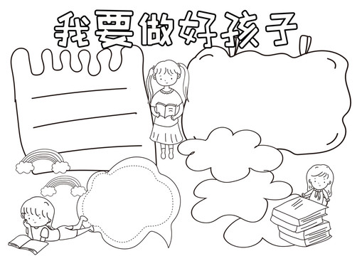 我要做好孩子黑白線描小報(bào)
