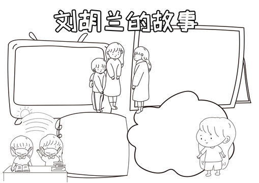劉胡蘭的故事黑白線描小報(bào)