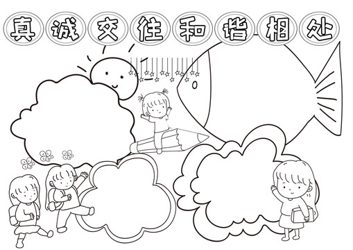 真誠交往和諧相處黑白線描小報(bào)