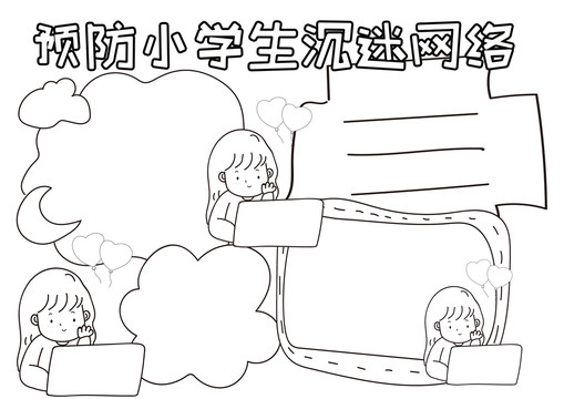 預(yù)防小學(xué)生沉迷網(wǎng)絡(luò)黑白線描小報(bào)