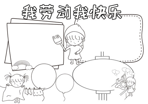 我勞動我快樂黑白線描小報