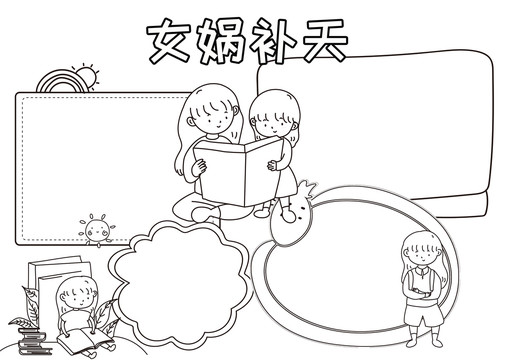 女?huà)z補(bǔ)天黑白線描小報(bào)