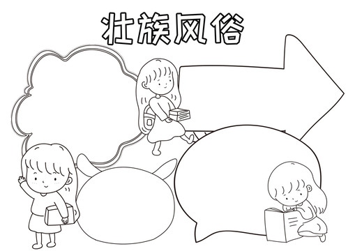 壯族風(fēng)俗黑白線描小報(bào)