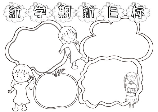 新學(xué)期新目標(biāo)黑白線描小報
