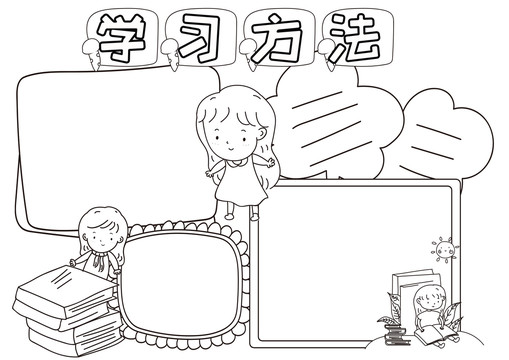 學習方法黑白線描小報