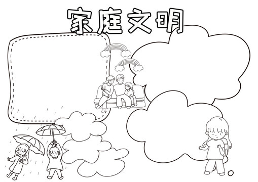 家庭文明黑白線描小報(bào)