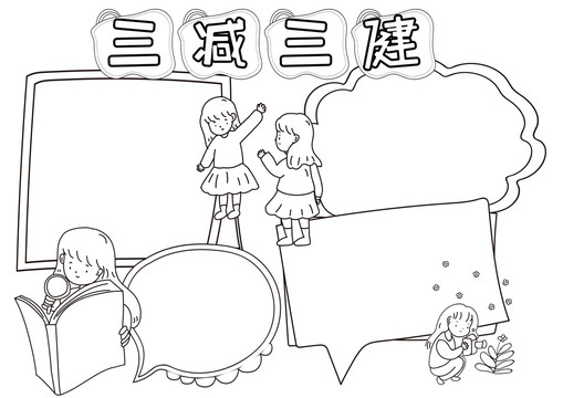 三減三健黑白線描小報