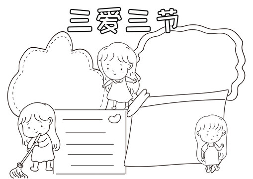 三愛三節(jié)黑白線描小報(bào)