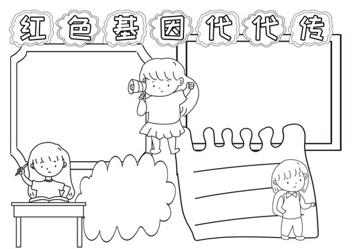 紅色基因代代傳黑白線描小報