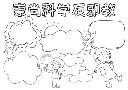 崇尚科學(xué)反邪教黑白線描小報(bào)